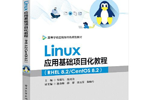 Linux套用基礎項目化教程