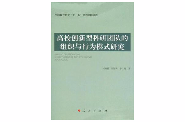 高校創新型科研團隊的組織與行為模式研究