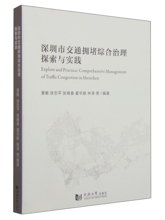 深圳市交通擁堵綜合治理探索與實踐