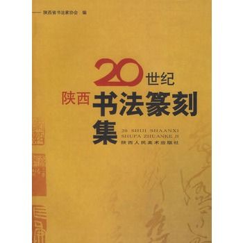 20世紀陝西書法篆刻集