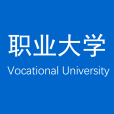 職業大學(職業本科高校)