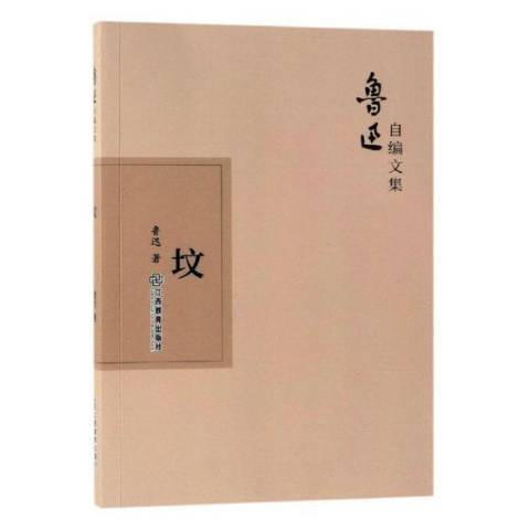 魯迅自編文集：墳(2019年江西教育出版社出版的圖書)