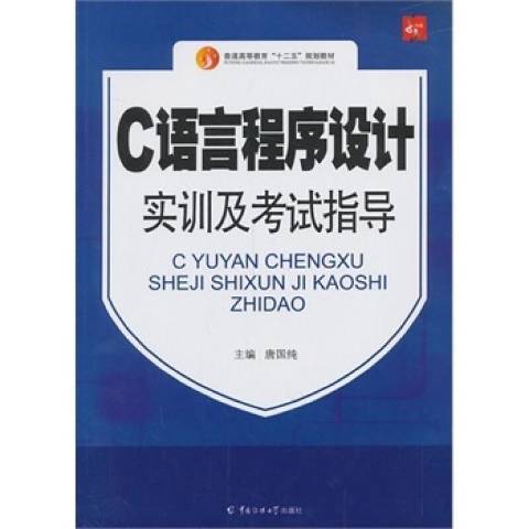 C語言程式設計實訓及考試指導