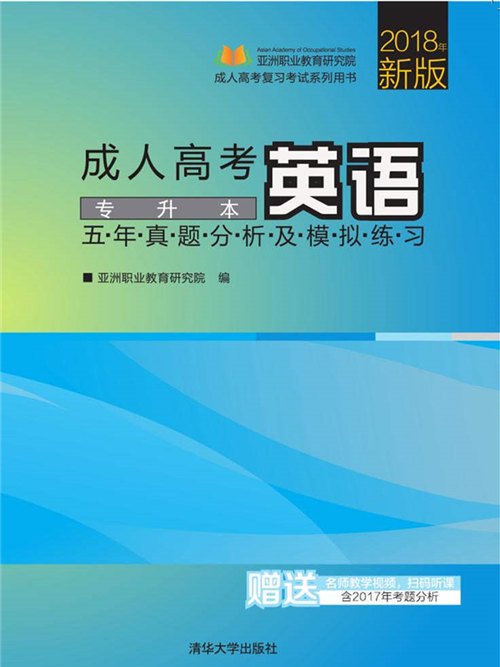 成人高考英語五年真題分析及模擬練習——專升本