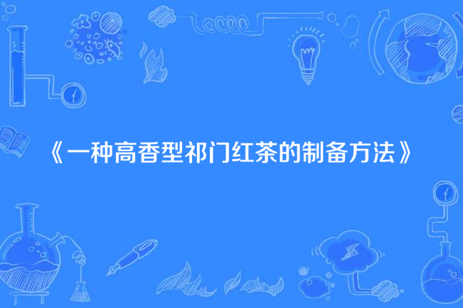 一種高香型祁門紅茶的製備方法