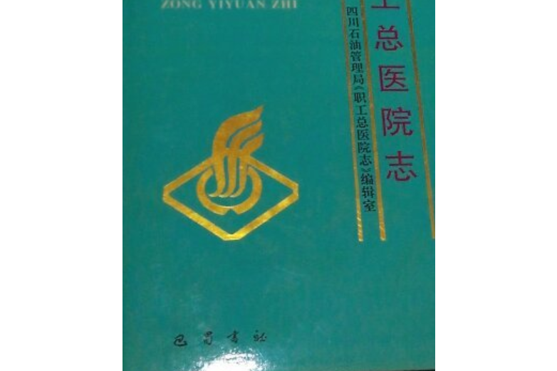 四川省石油管理局職工總醫院志