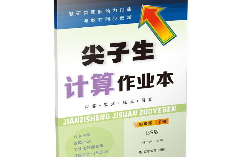 尖子生計算作業本四年級下冊 （北師版）（BS版）