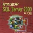 即時套用SQL Server 2000中文版