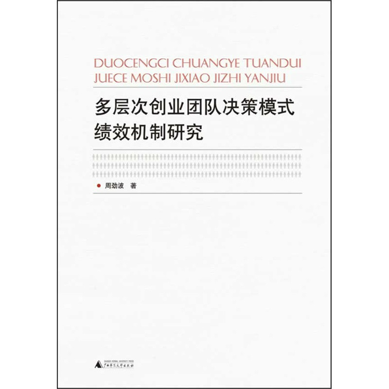 多層次創業團隊決策模式績效機制研究