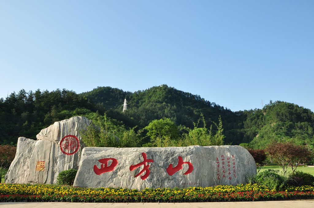 四方山(香港四方山)