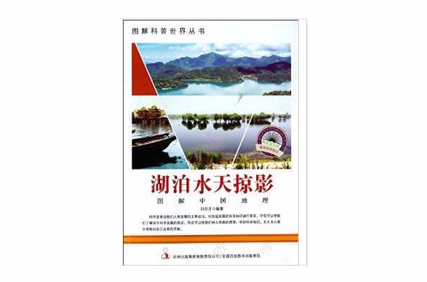 湖泊水天掠影/圖解科普世界叢書