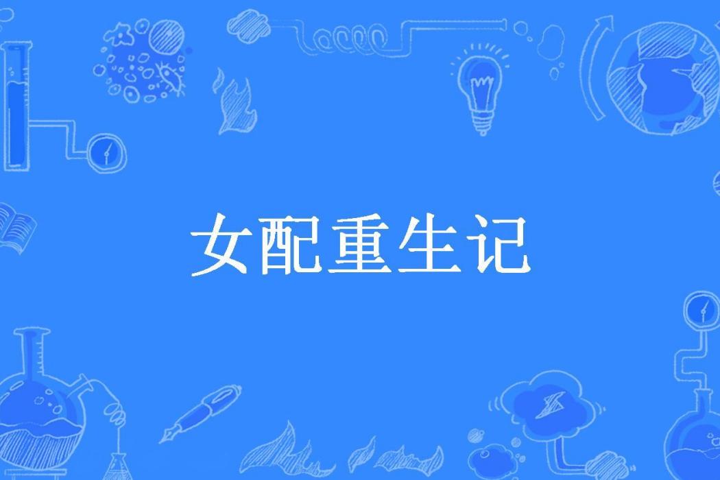 女配重生記(淋之兮所著小說)