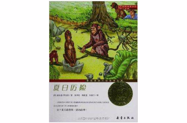 國際大獎小說：夏日曆險