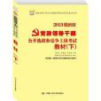 2013最新版黨政領導幹部公開選拔和競爭上崗考試（下）