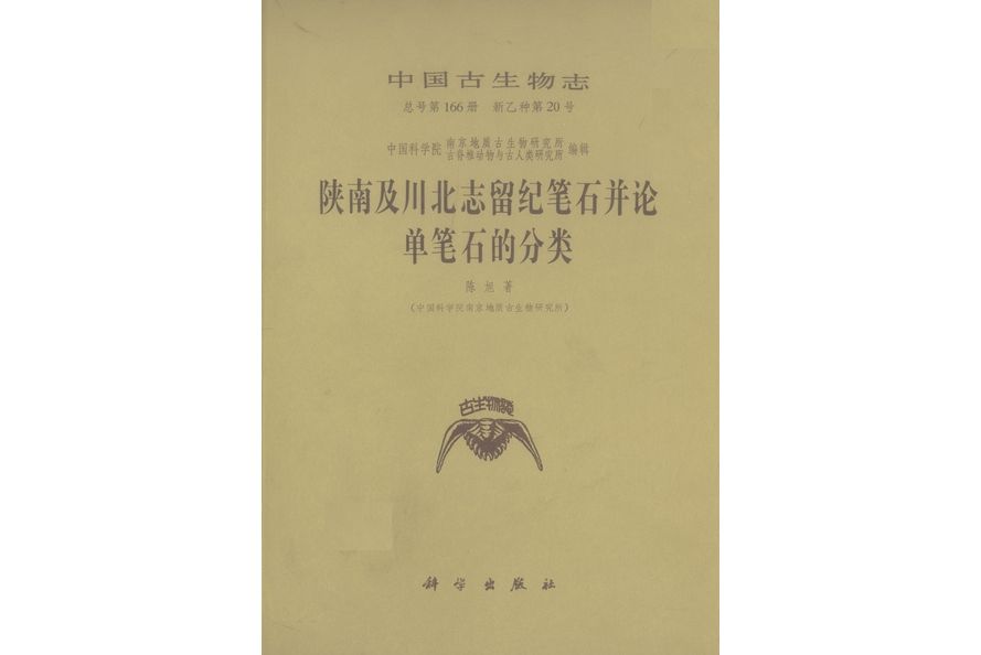 陝南及川北志留紀筆石並論單筆石的分類