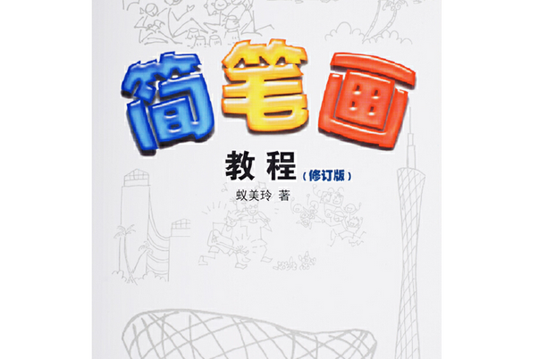 簡筆畫教程(2012年嶺南美術出版社出版的圖書)