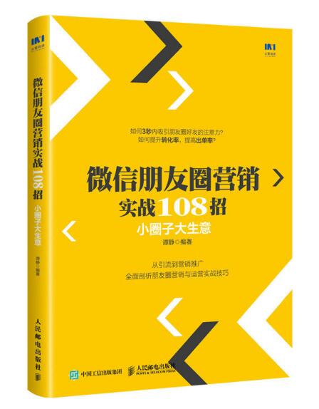 微信朋友圈行銷實戰108招：小圈子大生意