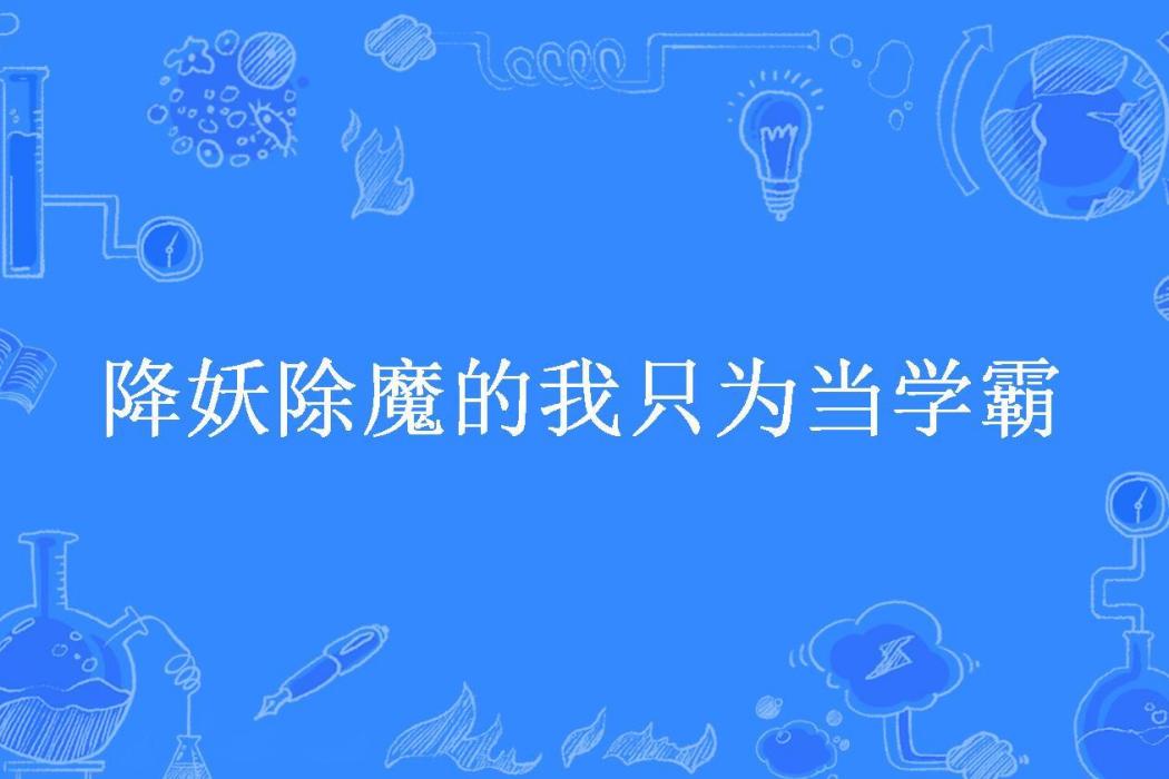 降妖除魔的我只為當學霸