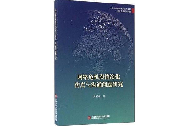 網路危機輿情演化仿真與溝通問題研究