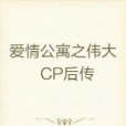 愛情公寓之偉大CP後傳