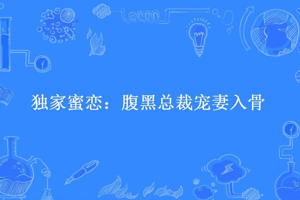 獨家蜜戀：腹黑總裁寵妻入骨