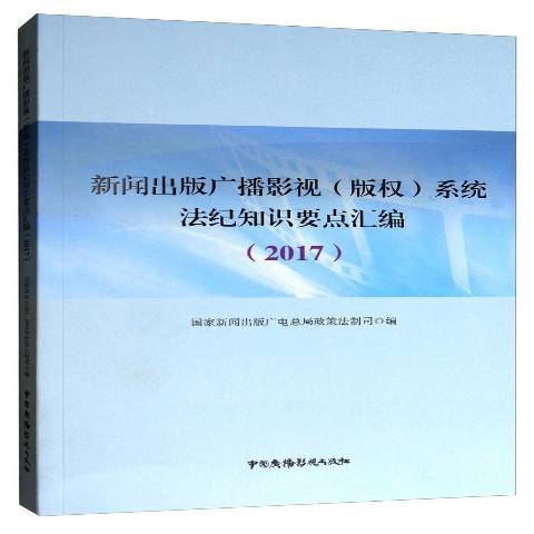 新聞出版廣播影視著作權系統法紀知識要點彙編：2017