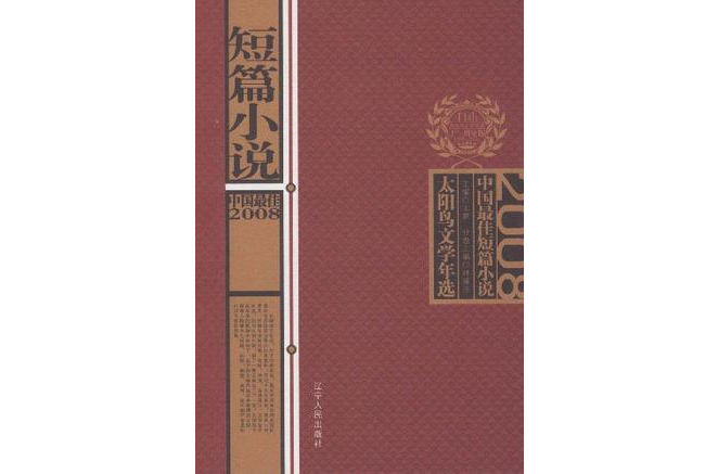 2008中國最佳短篇小說