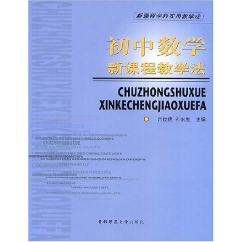 新課程學科使用教學法：國中數學新課程教學法