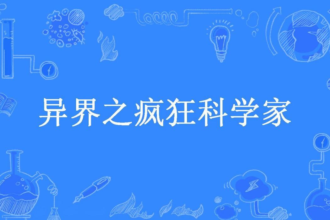 異界之瘋狂科學家(最後的生存者所著小說)