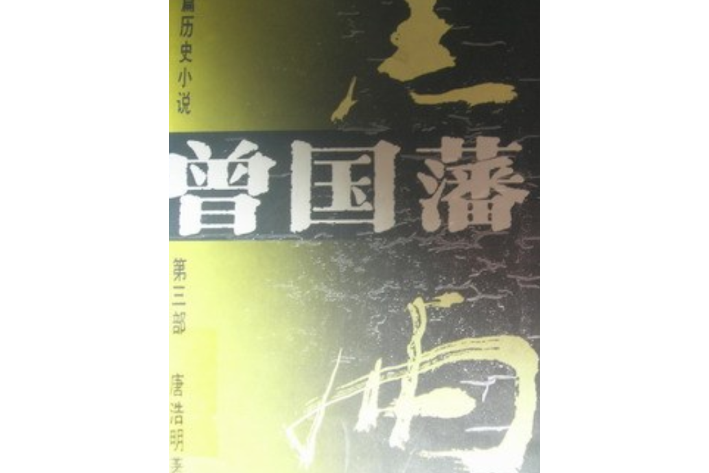 曾國藩：長篇歷史小說：第三部：黑雨