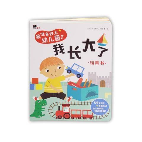 我準備好上幼稚園了：我長大了玩具書