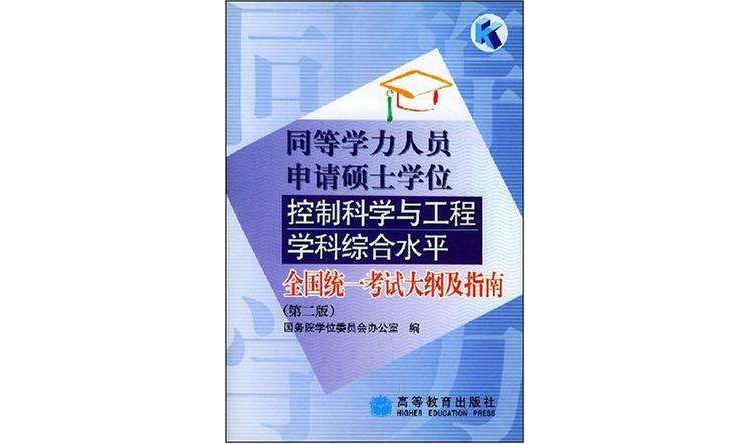 同等學力人員申請碩士學位控制科學與工程學科綜合水平全國統一考試大綱及指南