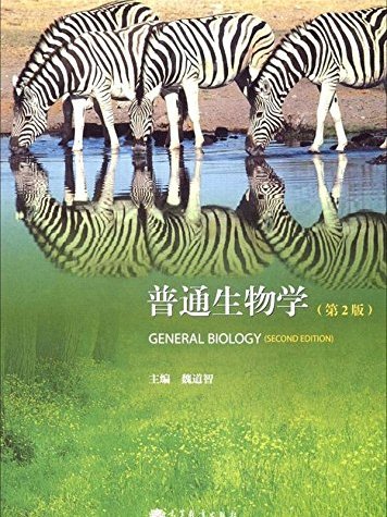 普通生物學（第2版）(2012年高等教育出版社出版圖書)