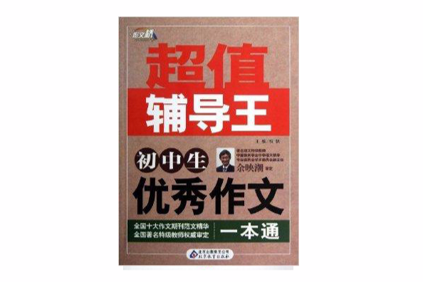 作文橋超值輔導王：國中生優秀作文一本通