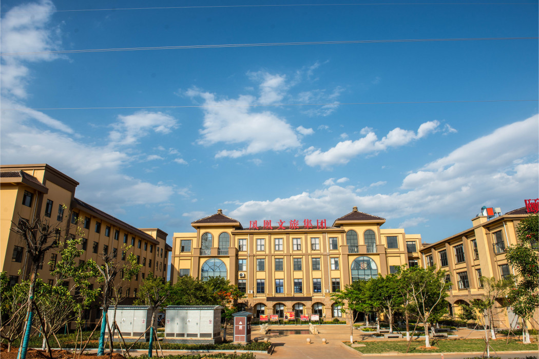 雲南鳳凰文旅集團有限公司