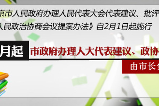 北京市人民政府辦理人民代表大會代表建議、批評、意見和人民政治協商會議委員提案暫行辦法