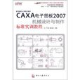 CAXA電子圖板2007機械設計與製作標準實訓教程