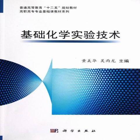 基礎化學實驗技術(2013年科學出版社出版的圖書)