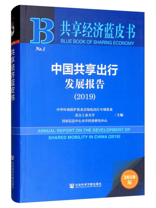 共享經濟藍皮書：中國共享出行發展報告(2019)