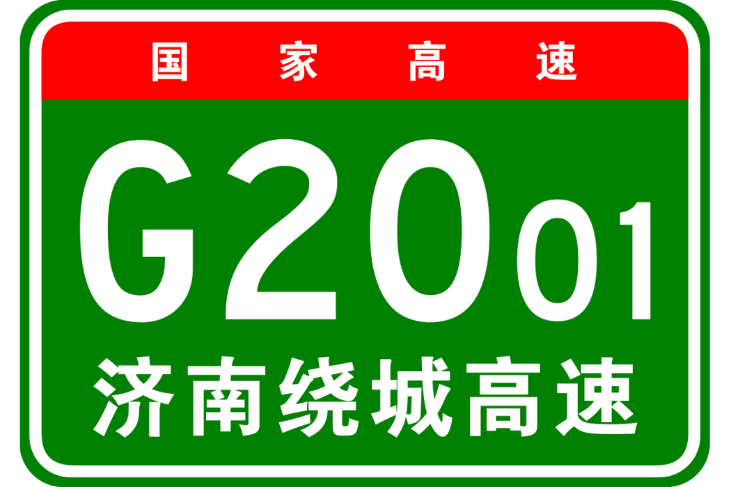 濟南市繞城高速公路(濟南繞城高速)