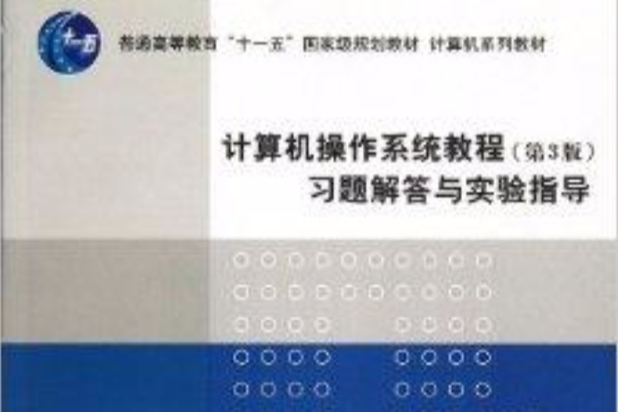 計算機作業系統教程第3版習題解答與實