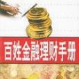 百姓金融理財手冊