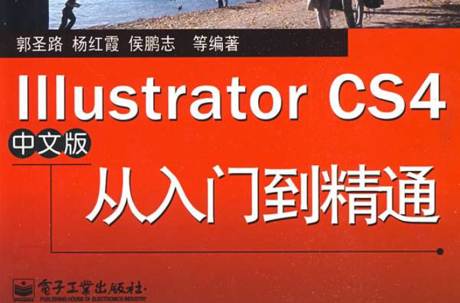 Illustrator CS4中文版從入門到精通