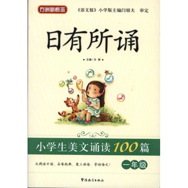 日有所誦·小學生美文誦讀100篇