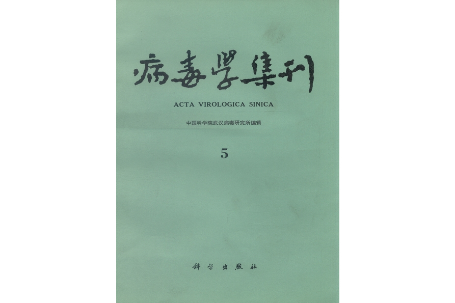 病毒學集刊· 5