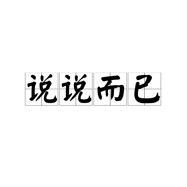 說說而已(歌曲)