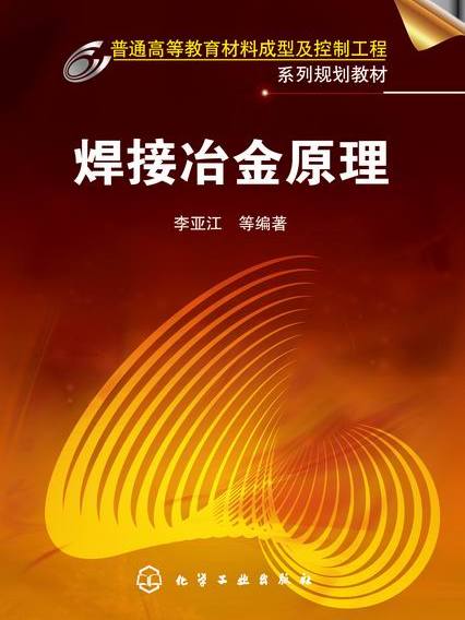 焊接冶金原理(2015年化學工業出版社出版的圖書)