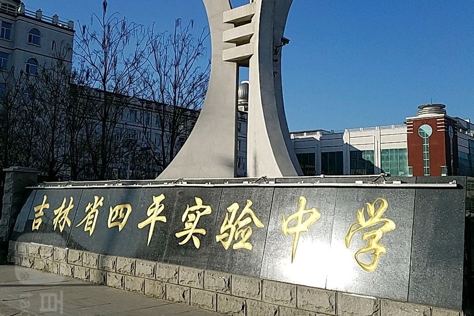 四平市實驗中學(四平實驗中學)