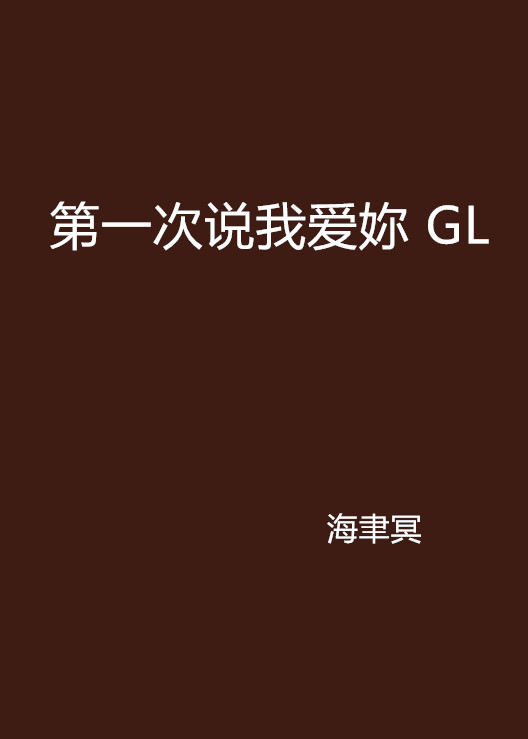 第一次說我愛妳 GL