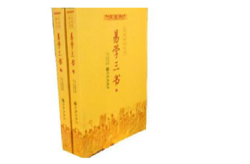 易學三書